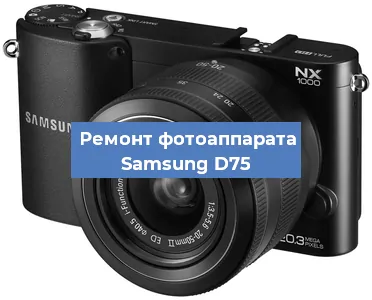 Замена стекла на фотоаппарате Samsung D75 в Самаре